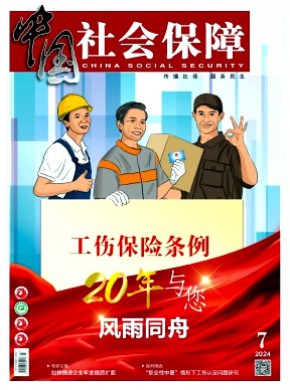 中国社会保障期刊